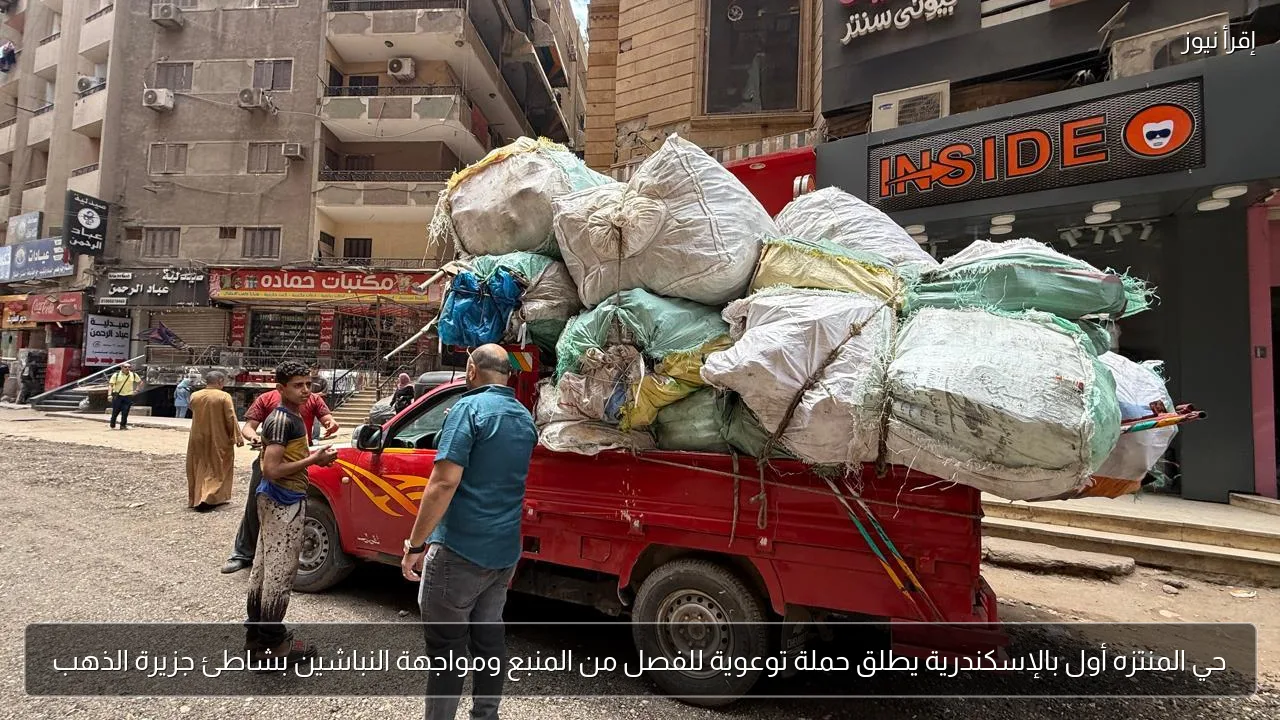 حي المنتزه أول بالإسكندرية يطلق حملة توعوية للفصل من المنبع ومواجهة النباشين بشاطئ جزيرة الذهب