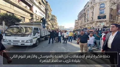 حملة مكبرة لرفع الإشغالات من العتبة والموسكي والأزهر لليوم الثاني بقيادة نائب محافظ القاهرة