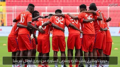 حوريا كوناكري يقلب تأخره ويقصي الساورة من دوري أبطال أفريقيا