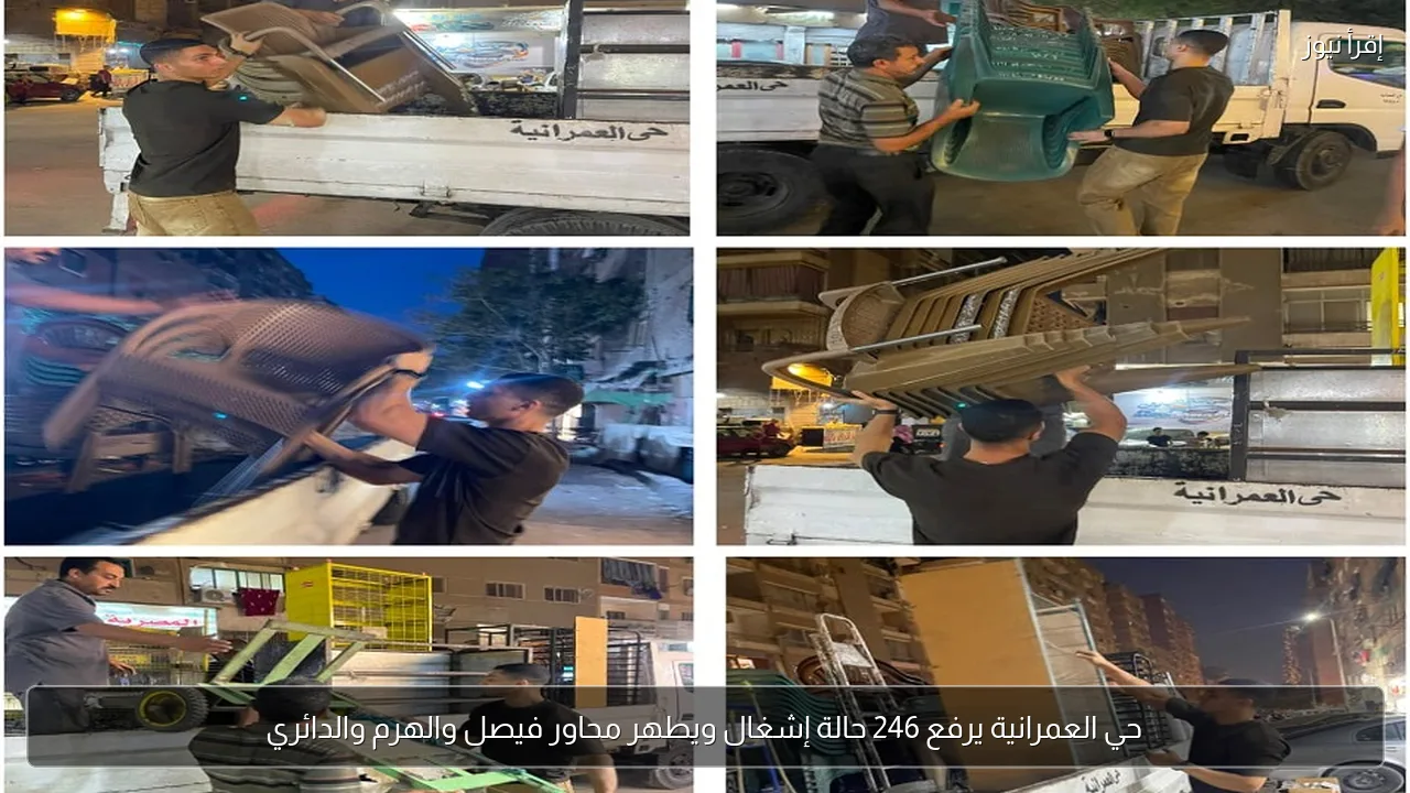 حي العمرانية يرفع 246 حالة إشغال ويطهر محاور فيصل والهرم والدائري