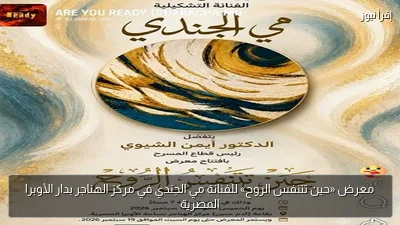 معرض «حين تتنفس الروح» للفنانة مي الجندي في مركز الهناجر بدار الأوبرا المصرية