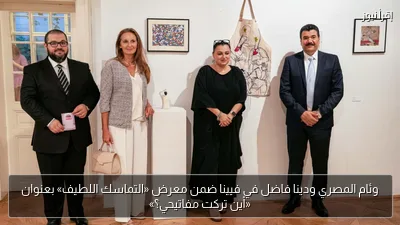وئام المصري ودينا فاضل في فيينا ضمن معرض «التماسك اللطيف» بعنوان «أين تركت مفاتيحي؟»