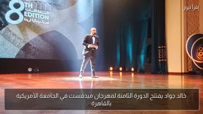 خالد جواد يفتتح الدورة الثامنة لمهرجان ميدفست في الجامعة الأمريكية بالقاهرة