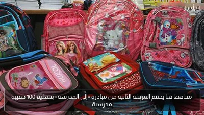 محافظ قنا يختتم المرحلة الثانية من مبادرة «إلى المدرسة» بتسليم 100 حقيبة مدرسية