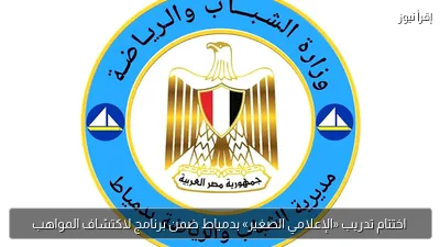 اختتام تدريب «الإعلامي الصغير» بدمياط ضمن برنامج لاكتشاف المواهب