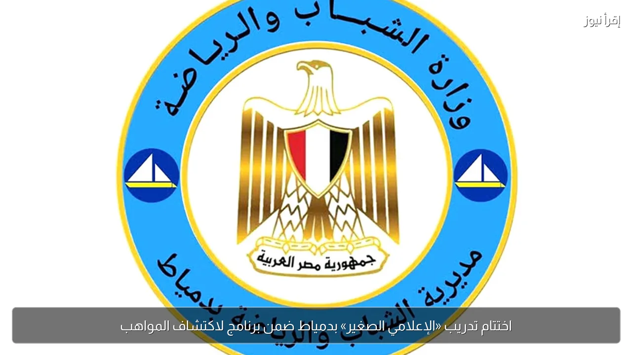 اختتام تدريب «الإعلامي الصغير» بدمياط ضمن برنامج لاكتشاف المواهب
