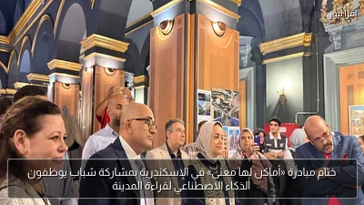 ختام مبادرة «أماكن لها معنى» في الإسكندرية بمشاركة شباب يوظفون الذكاء الاصطناعي لقراءة المدينة