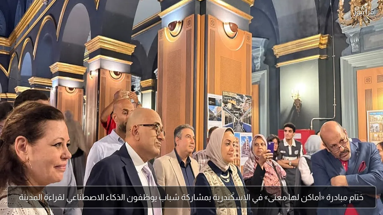ختام مبادرة «أماكن لها معنى» في الإسكندرية بمشاركة شباب يوظفون الذكاء الاصطناعي لقراءة المدينة