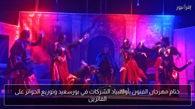 ختام مهرجان الفنون بأولمبياد الشركات في بورسعيد وتوزيع الجوائز على الفائزين