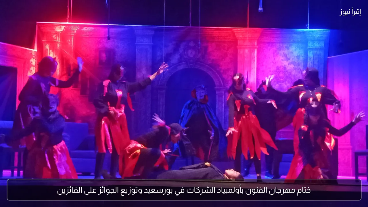 ختام مهرجان الفنون بأولمبياد الشركات في بورسعيد وتوزيع الجوائز على الفائزين