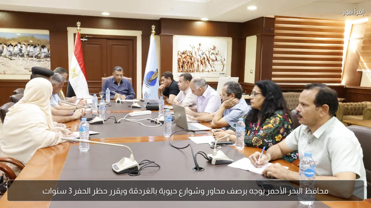 محافظ البحر الأحمر يوجه برصف محاور وشوارع حيوية بالغردقة ويقرر حظر الحفر 3 سنوات
