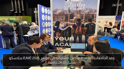 وفد الجامعات المصرية يواصل مشاركته في مؤتمر EAIE 2026 بجلاسكو بمشاركة 24 جامعة