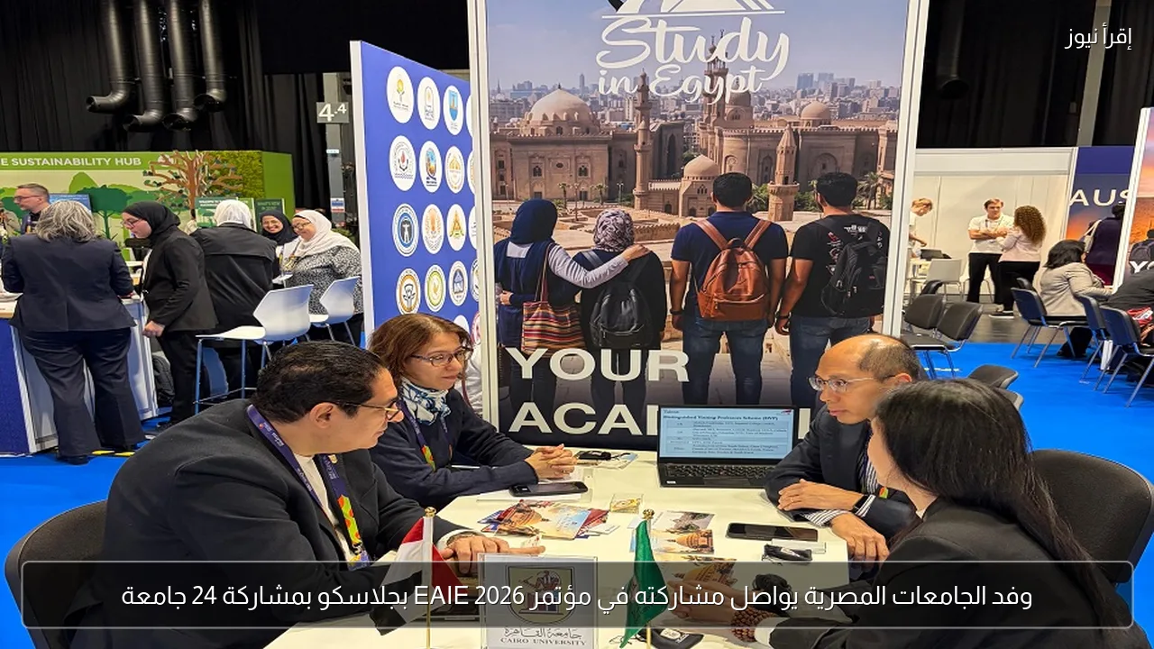وفد الجامعات المصرية يواصل مشاركته في مؤتمر EAIE 2026 بجلاسكو بمشاركة 24 جامعة