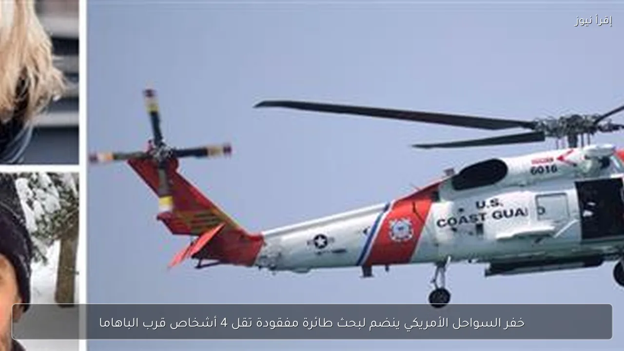 خفر السواحل الأمريكي ينضم لبحث طائرة مفقودة تقل 4 أشخاص قرب الباهاما