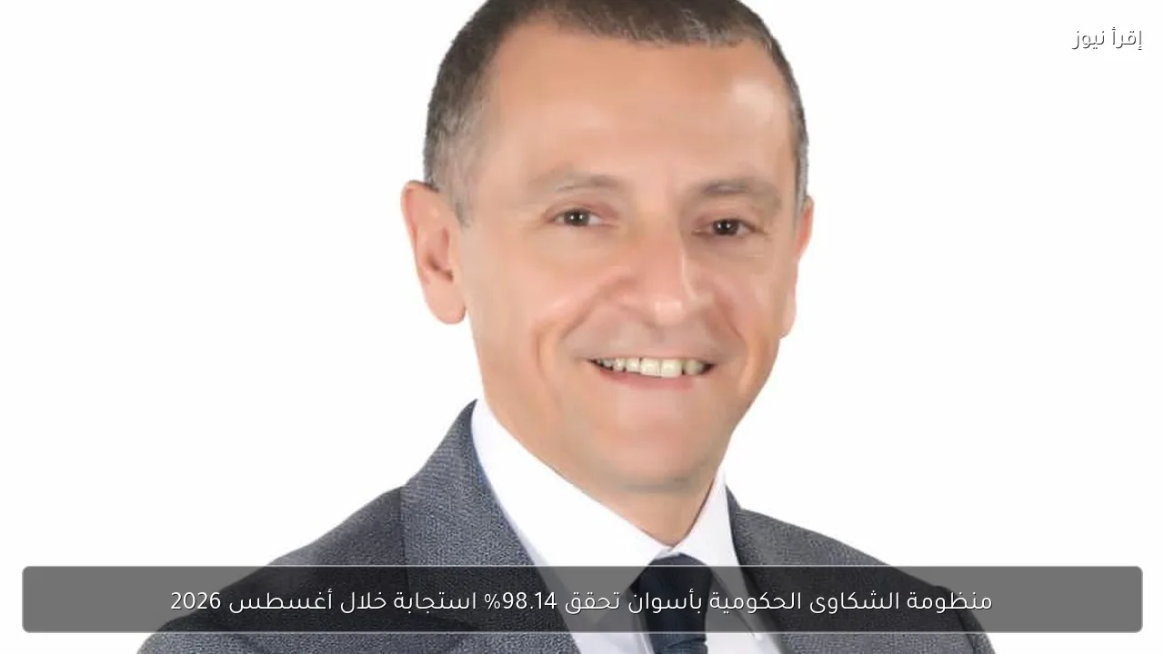 منظومة الشكاوى الحكومية بأسوان تحقق 98.14% استجابة خلال أغسطس 2026
