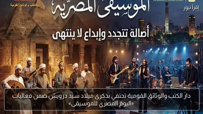 دار الكتب والوثائق القومية تحتفي بذكرى ميلاد سيد درويش ضمن فعاليات «اليوم المصري للموسيقى»
