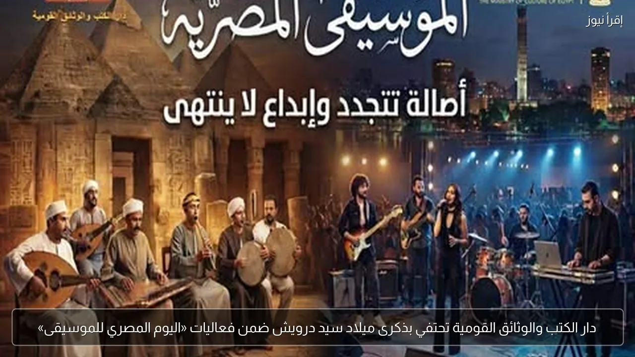 دار الكتب والوثائق القومية تحتفي بذكرى ميلاد سيد درويش ضمن فعاليات «اليوم المصري للموسيقى»