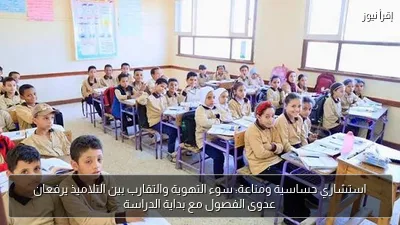 استشاري حساسية ومناعة: سوء التهوية والتقارب بين التلاميذ يرفعان عدوى الفصول مع بداية الدراسة