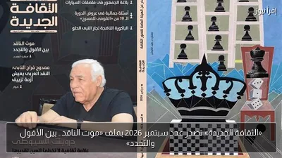 «الثقافة الجديدة» تصدر عدد سبتمبر 2026 بملف «موت الناقد.. بين الأفول والتجدد»