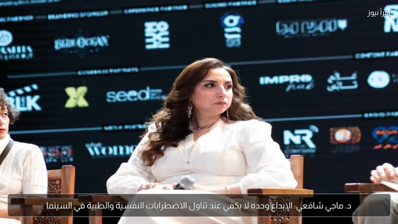 د. ماجي شافعي: الإبداع وحده لا يكفي عند تناول الاضطرابات النفسية والطبية في السينما