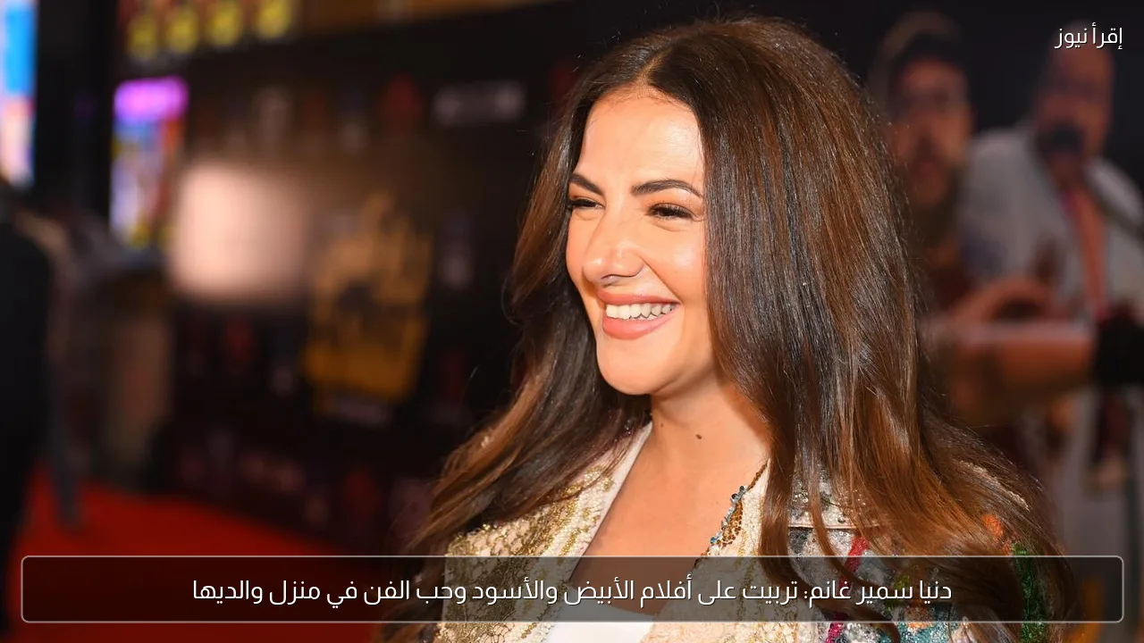 دنيا سمير غانم: تربيت على أفلام الأبيض والأسود وحب الفن في منزل والديها