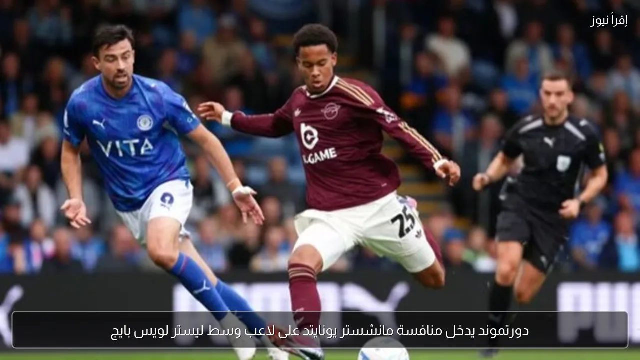 دورتموند يدخل منافسة مانشستر يونايتد على لاعب وسط ليستر لويس بايج