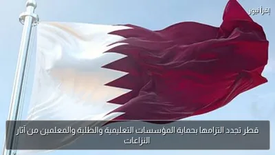 قطر تجدد التزامها بحماية المؤسسات التعليمية والطلبة والمعلمين من آثار النزاعات