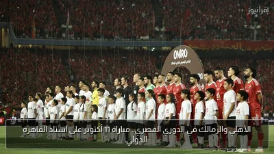 الأهلي والزمالك في الدوري المصري.. مباراة 11 أكتوبر على استاد القاهرة الدولي