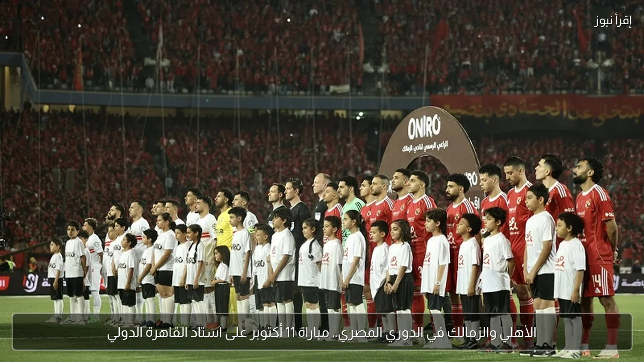 الأهلي والزمالك في الدوري المصري.. مباراة 11 أكتوبر على استاد القاهرة الدولي