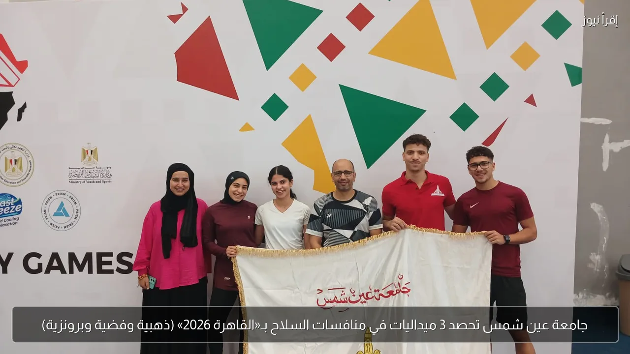 جامعة عين شمس تحصد 3 ميداليات في منافسات السلاح بـ«القاهرة 2026» (ذهبية وفضية وبرونزية)