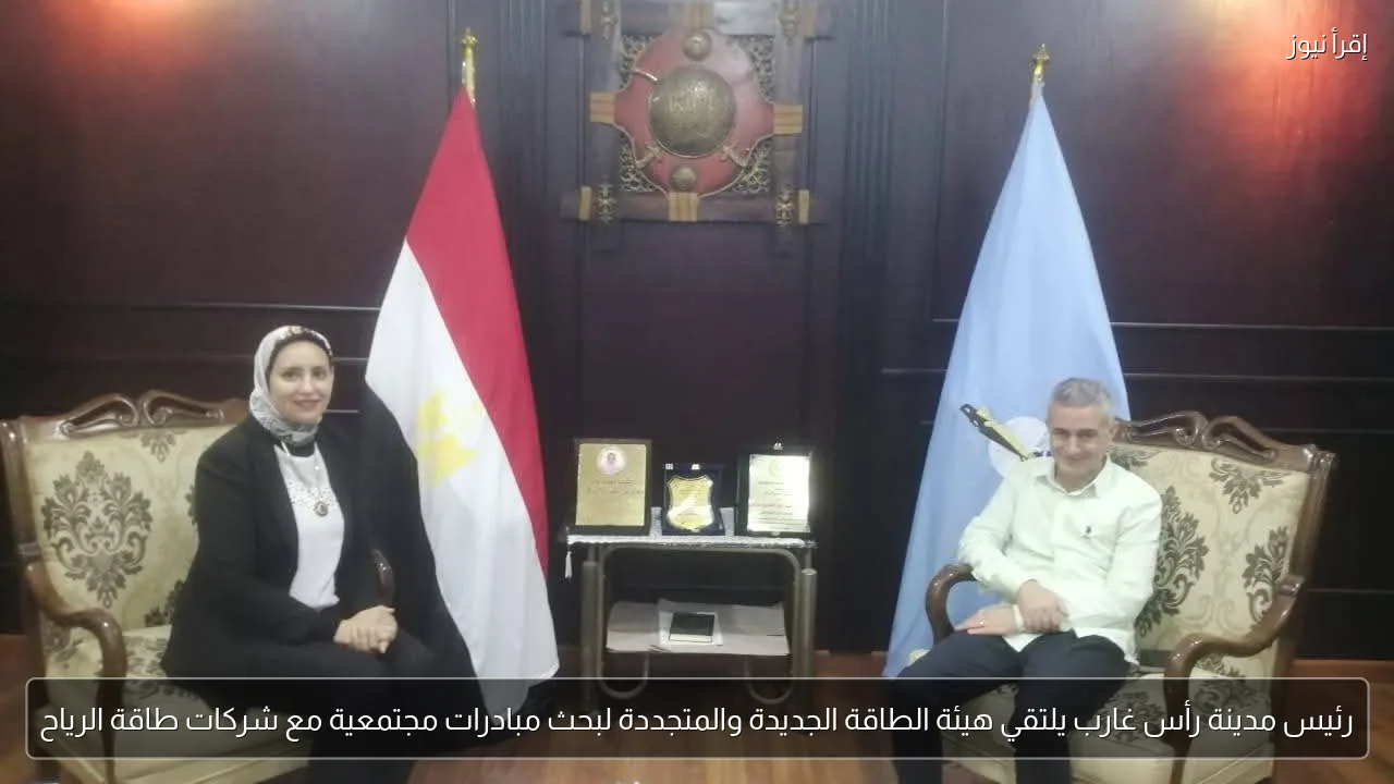 رئيس مدينة رأس غارب يلتقي هيئة الطاقة الجديدة والمتجددة لبحث مبادرات مجتمعية مع شركات طاقة الرياح