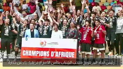 رئيس اتحاد اليد: تتويج منتخب الشباب بكأس الأمم الإفريقية جاء عن جدارة