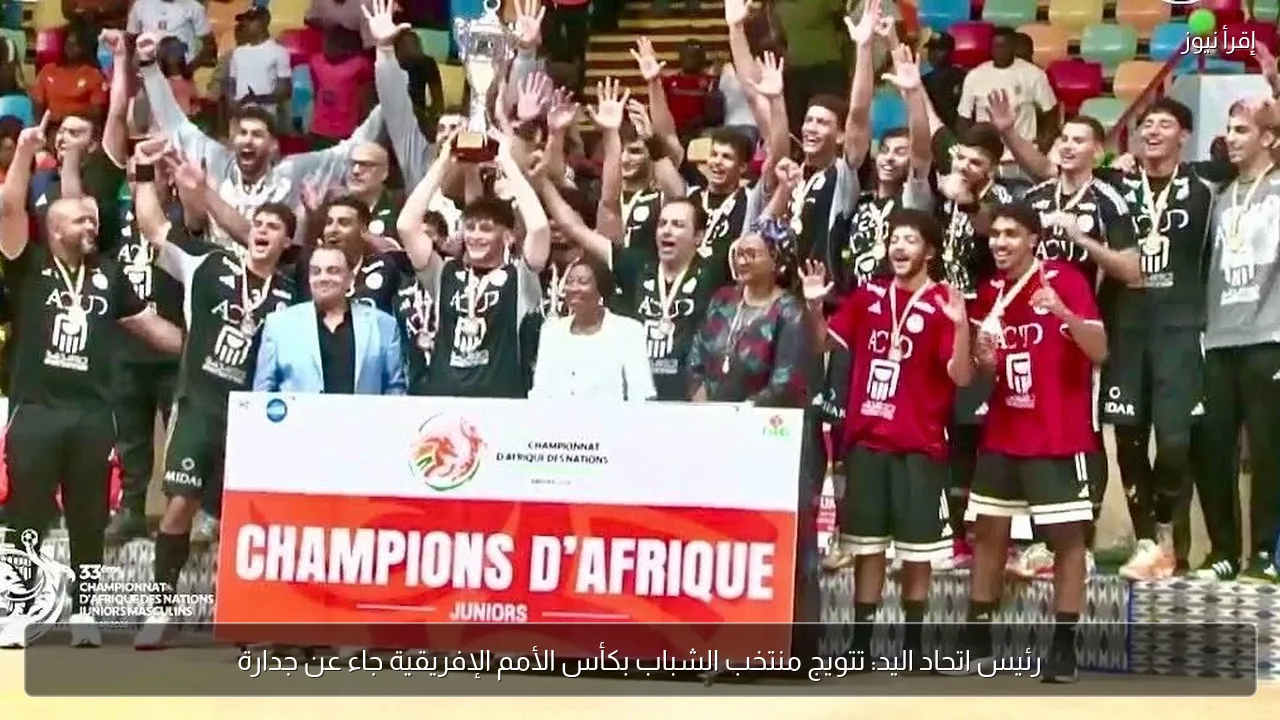 رئيس اتحاد اليد: تتويج منتخب الشباب بكأس الأمم الإفريقية جاء عن جدارة