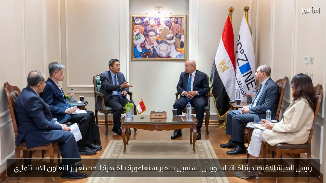 رئيس الهيئة الاقتصادية لقناة السويس يستقبل سفير سنغافورة بالقاهرة لبحث تعزيز التعاون الاستثماري