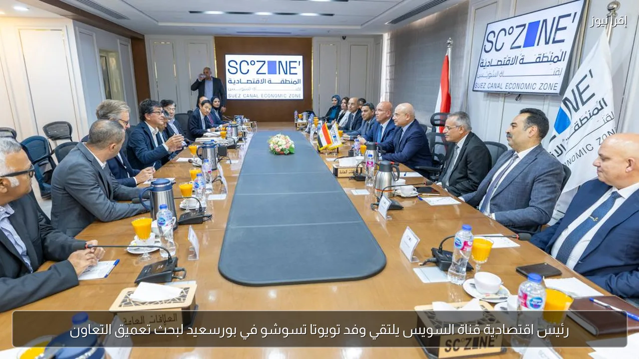 رئيس اقتصادية قناة السويس يلتقي وفد تويوتا تسوشو في بورسعيد لبحث تعميق التعاون