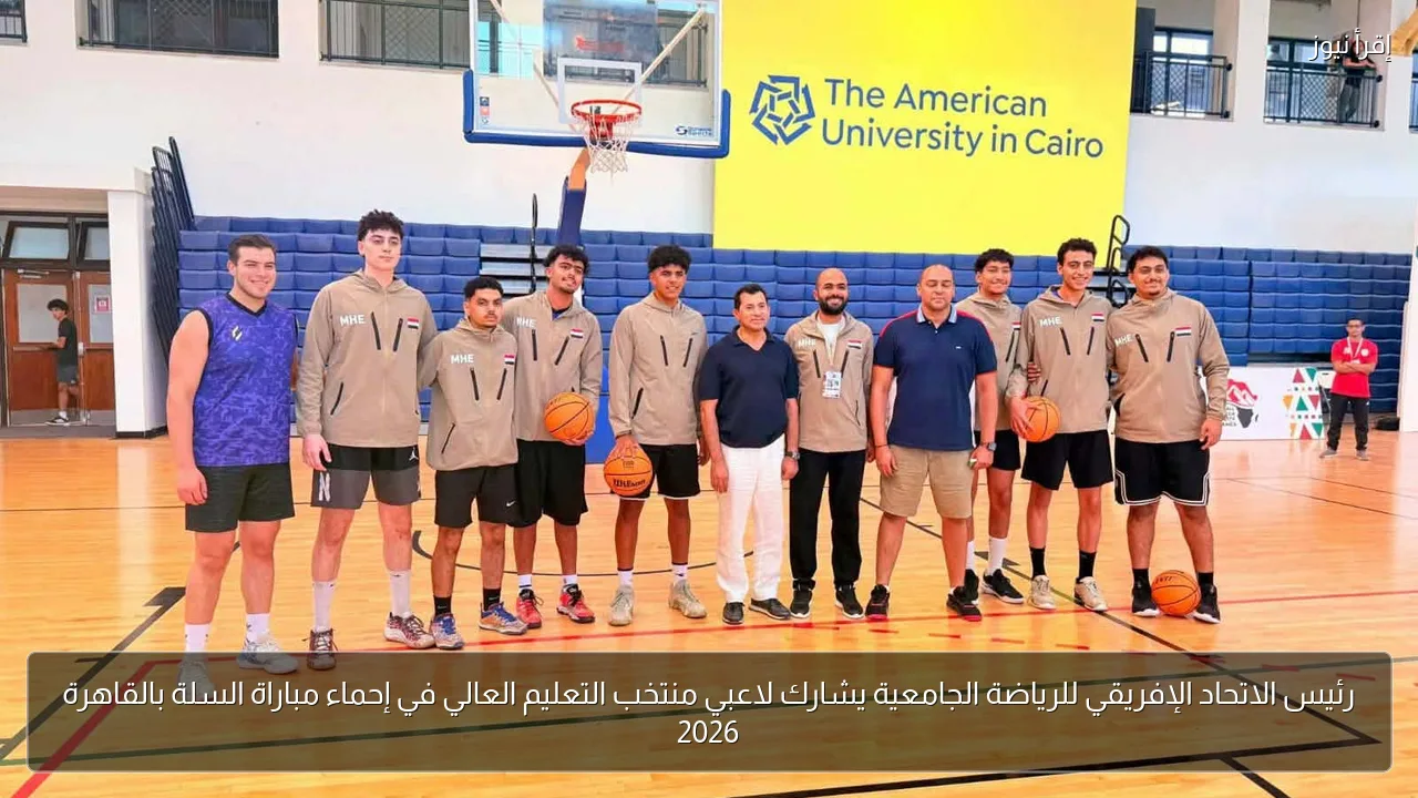 رئيس الاتحاد الإفريقي للرياضة الجامعية يشارك لاعبي منتخب التعليم العالي في إحماء مباراة السلة بالقاهرة 2026