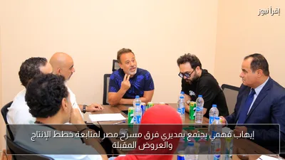 إيهاب فهمي يجتمع بمديري فرق مسرح مصر لمتابعة خطط الإنتاج والعروض المقبلة