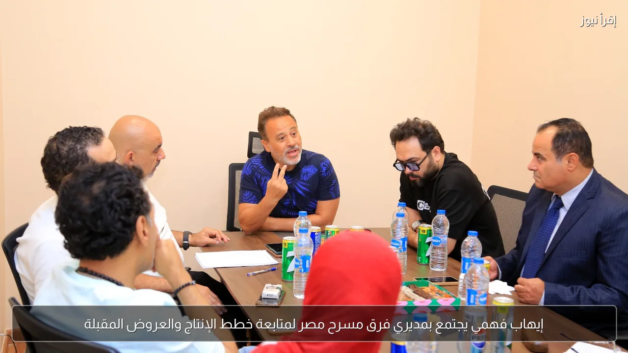 إيهاب فهمي يجتمع بمديري فرق مسرح مصر لمتابعة خطط الإنتاج والعروض المقبلة