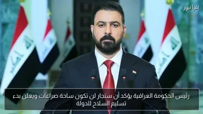 رئيس الحكومة العراقية يؤكد أن سنجار لن تكون ساحة صراعات ويعلن بدء تسليم السلاح للدولة