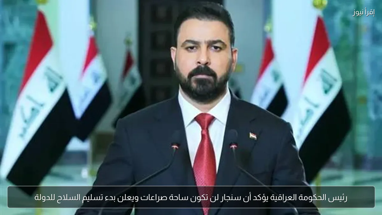 رئيس الحكومة العراقية يؤكد أن سنجار لن تكون ساحة صراعات ويعلن بدء تسليم السلاح للدولة