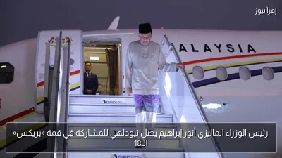 رئيس الوزراء الماليزي أنور إبراهيم يصل نيودلهي للمشاركة في قمة «بريكس» الـ18