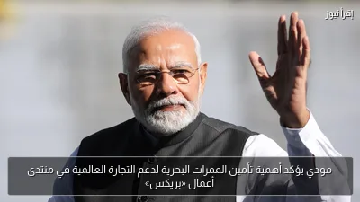 مودي يؤكد أهمية تأمين الممرات البحرية لدعم التجارة العالمية في منتدى أعمال «بريكس»