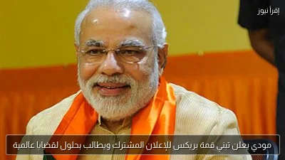 مودي يعلن تبني قمة بريكس للإعلان المشترك ويطالب بحلول لقضايا عالمية