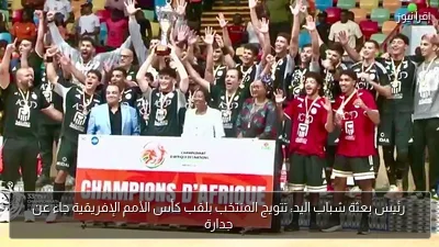 رئيس بعثة شباب اليد: تتويج المنتخب بلقب كأس الأمم الإفريقية جاء عن جدارة