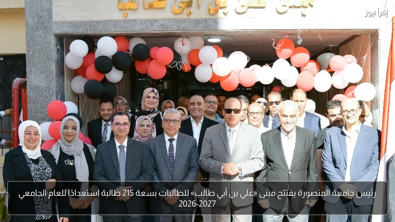 رئيس جامعة المنصورة يفتتح مبنى «علي بن أبي طالب» للطالبات بسعة 215 طالبة استعدادًا للعام الجامعي 2026-2027