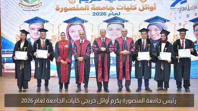 رئيس جامعة المنصورة يكرم أوائل خريجي كليات الجامعة لعام 2026