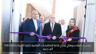 رئيس جامعة سوهاج يفتتح قاعة المناقشات العلمية بكلية التربية بتكلفة 500 ألف جنيه