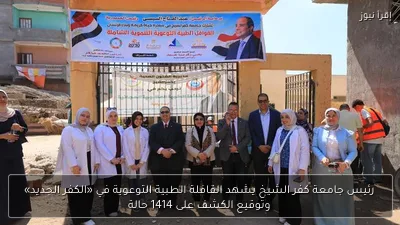 رئيس جامعة كفر الشيخ يشهد القافلة الطبية التوعوية في «الكفر الجديد» وتوقيع الكشف على 1414 حالة
