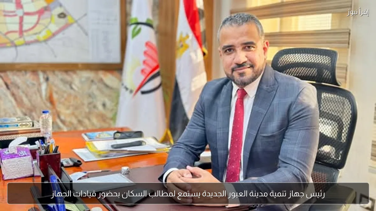 رئيس جهاز تنمية مدينة العبور الجديدة يستمع لمطالب السكان بحضور قيادات الجهاز