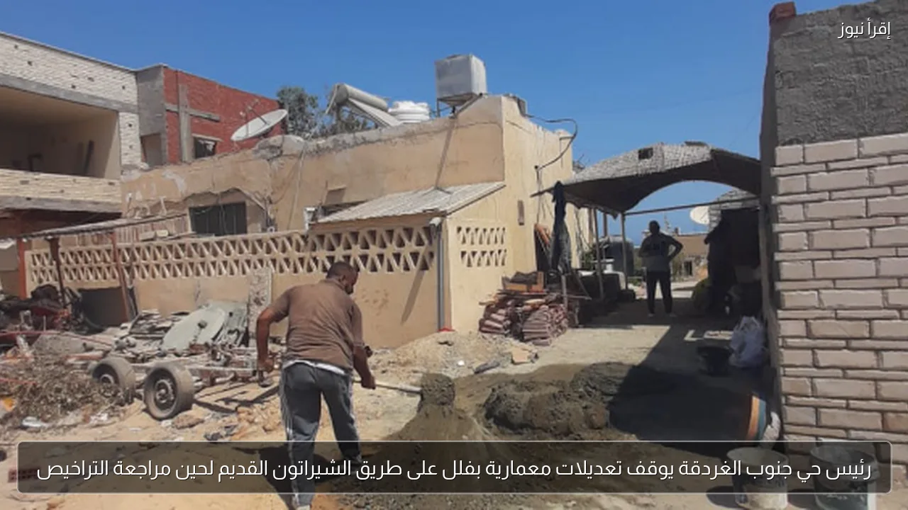 رئيس حي جنوب الغردقة يوقف تعديلات معمارية بفلل على طريق الشيراتون القديم لحين مراجعة التراخيص